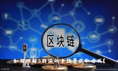 如何理解B特派的手续费收