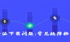 如何解决比特派下载问题