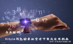 与关键词Bitpie钱包安卓版